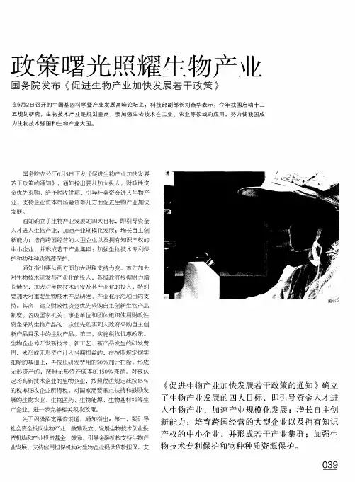 政策曙光照耀生物产业国务院发布《促进生物产业加快发展若干政策》