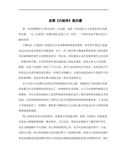 京剧《白蛇传》观后感