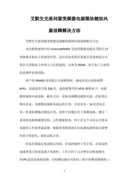 艾默生交流伺服变频器电源模块辅助风扇故障解决方法