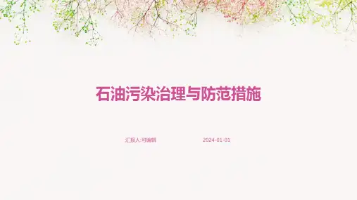 石油污染治理与防范措施