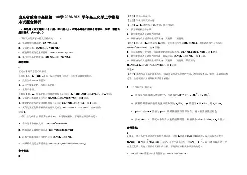 山东省威海市高区第一中学2020-2021学年高三化学上学期期末试题含解析