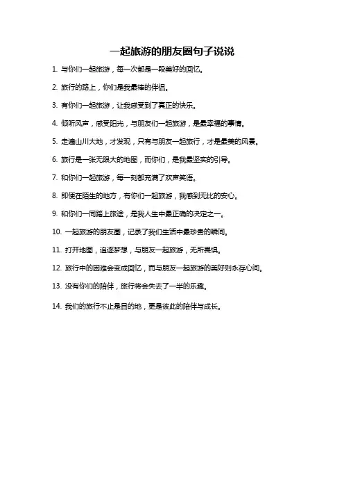 一起旅游的朋友圈句子说说