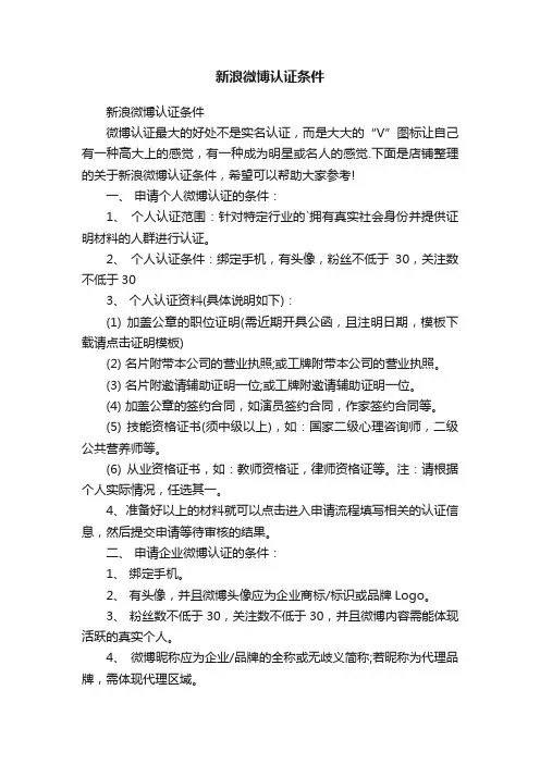 新浪微博认证条件