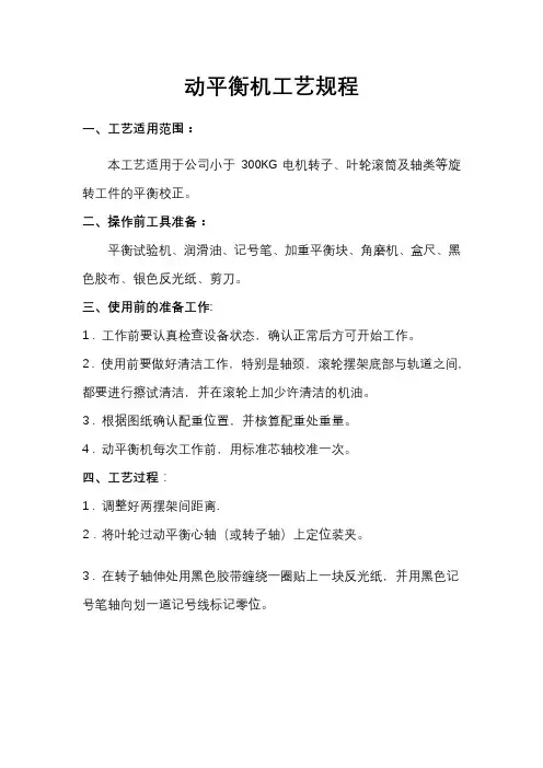 动平衡机操作工艺规程