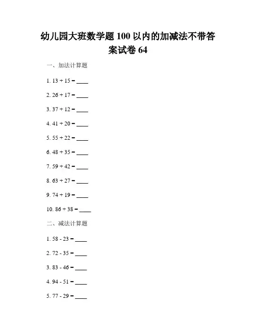 幼儿园大班数学题100以内的加减法不带答案试卷64