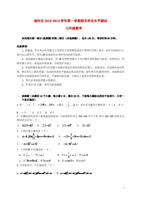 广东省广州市南沙区七年级数学上学期期末测试试题