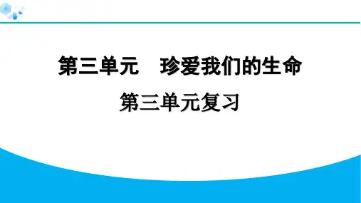 七年级上册道德与法治【课后练】第三单元复习