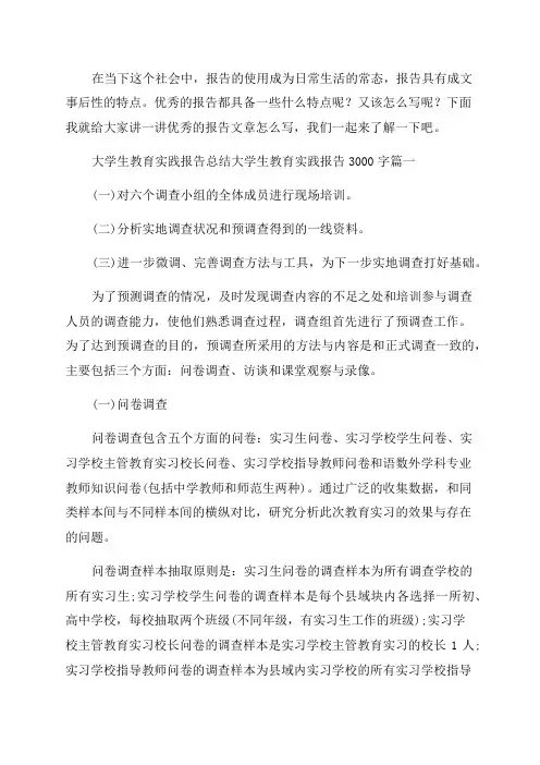 2023年大学生教育实践报告总结大学生教育实践报告3000字(9篇)