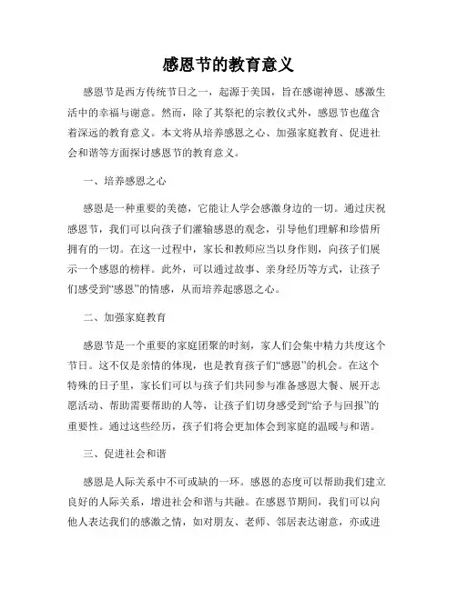感恩节的教育意义