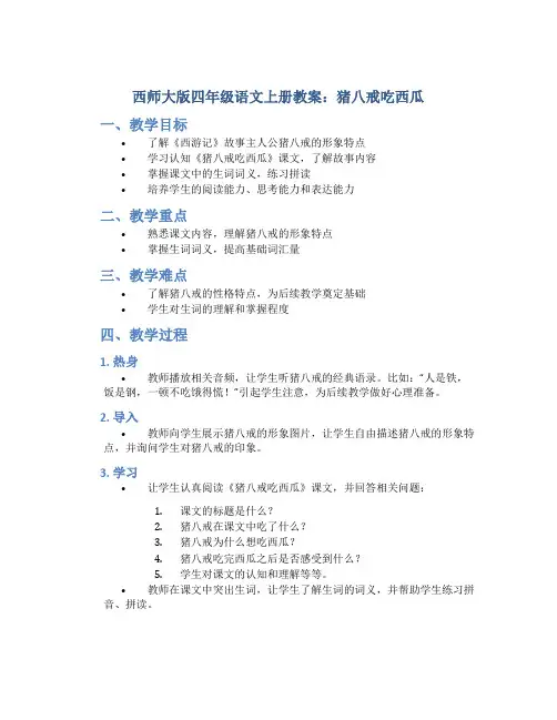 西师大版四年级语文上册教案猪八戒吃西瓜