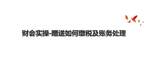 财会实操-赠送如何缴税及账务处理.pptx