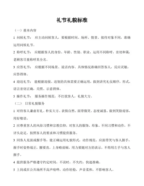 礼节礼貌标准