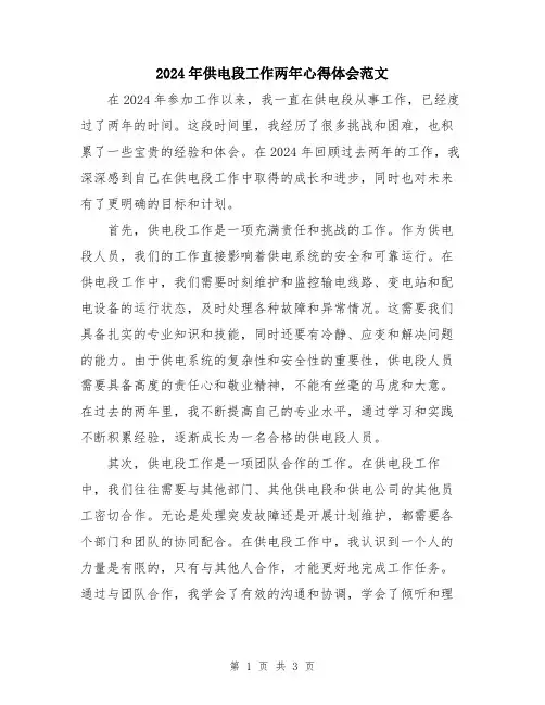 2024年供电段工作两年心得体会范文