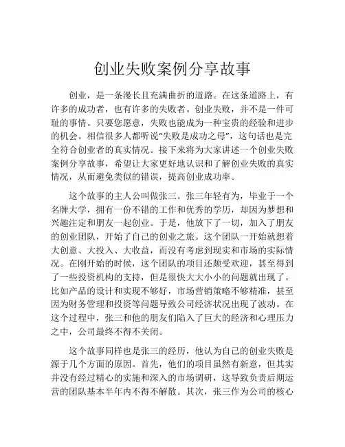 创业失败案例分享故事