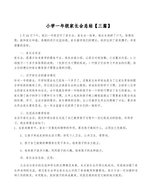 小学一年级家长会总结【三篇】