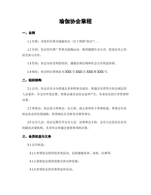 瑜伽协会章程