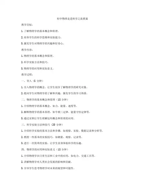 初中物理走进科学之旅教案