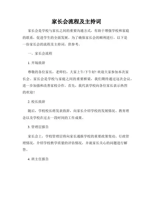 家长会流程及主持词