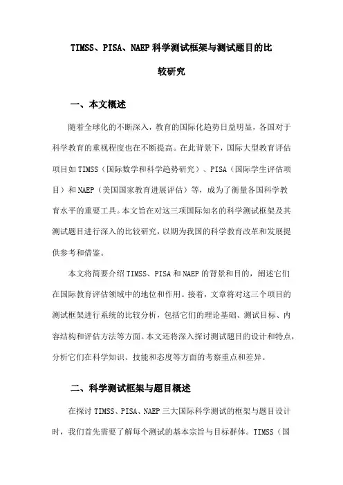 TIMSS、PISA、NAEP科学测试框架与测试题目的比较研究