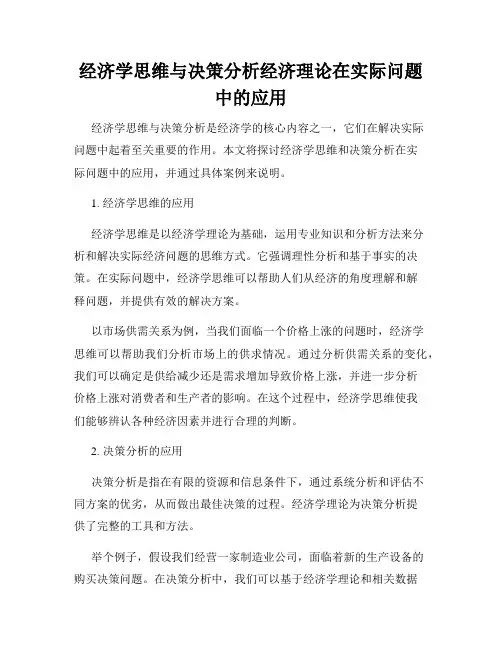 经济学思维与决策分析经济理论在实际问题中的应用