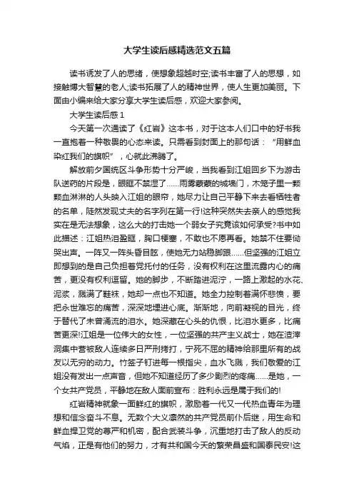 大学生读后感精选范文五篇