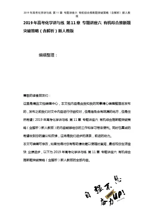 高考化学讲与练第11章专题讲座六有机综合推断题突破策略(含解析)新人教版(2021年整理)