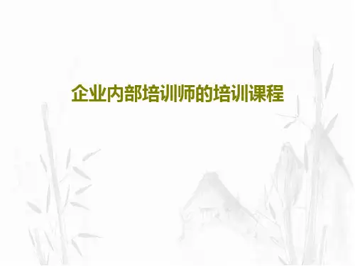 企业内部培训师的培训课程共42页文档