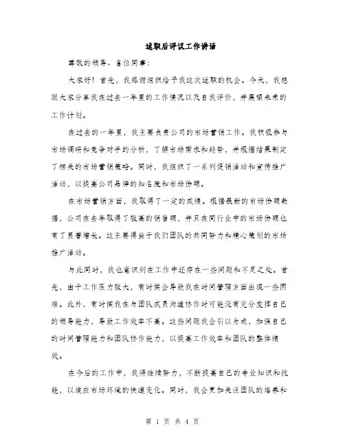 述职后评议工作讲话（2篇）