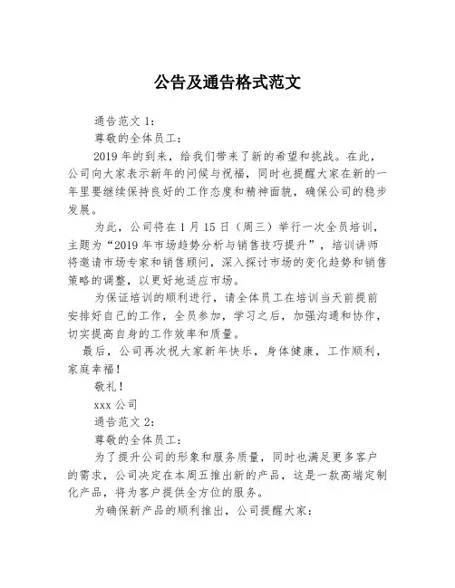 公告及通告格式范文3篇