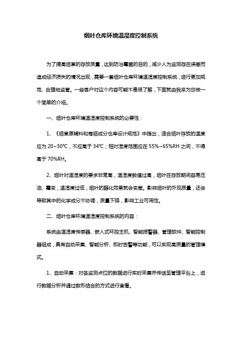烟叶仓库环境温湿度控制系统