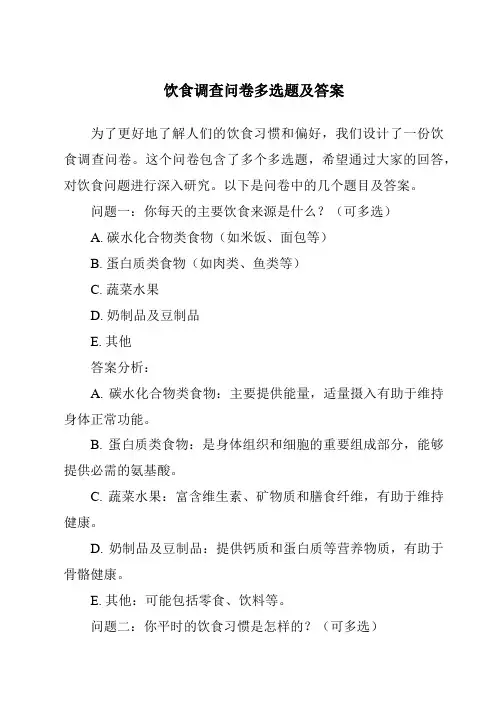 饮食调查问卷多选题及答案
