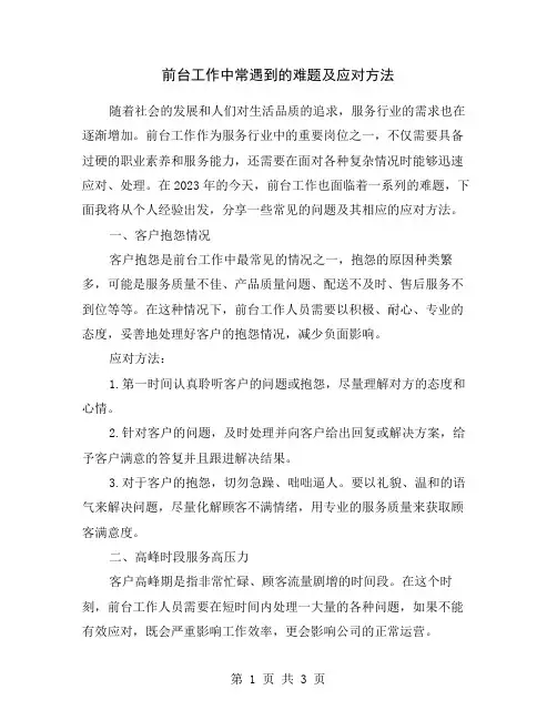 前台工作中常遇到的难题及应对方法