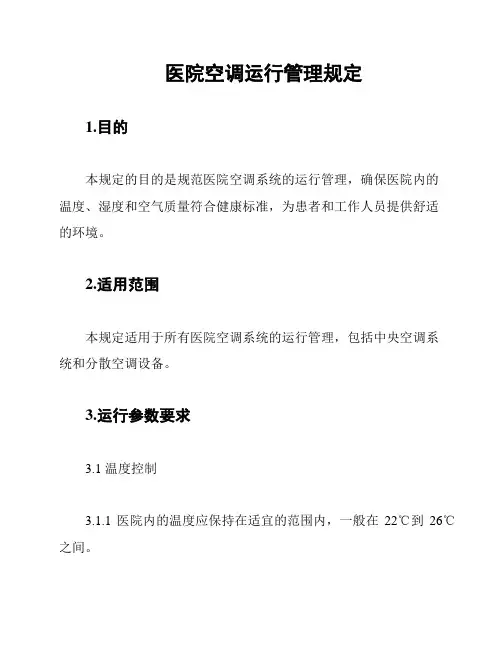 医院空调运行管理规定