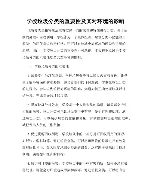 学校垃圾分类的重要性及其对环境的影响