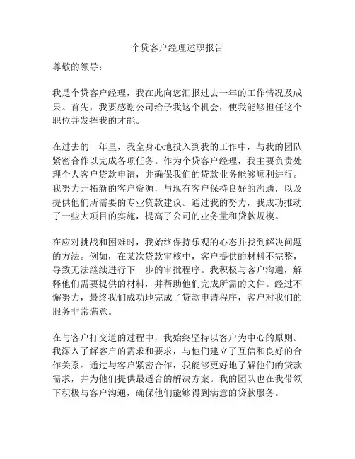 个贷客户经理述职报告