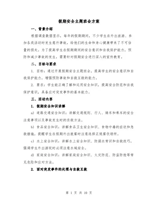 假期安全主题班会方案(三篇)