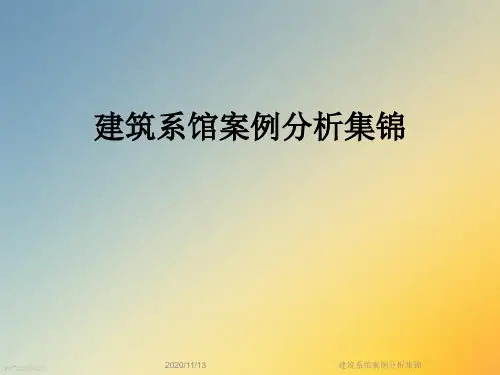建筑系馆案例分析集锦