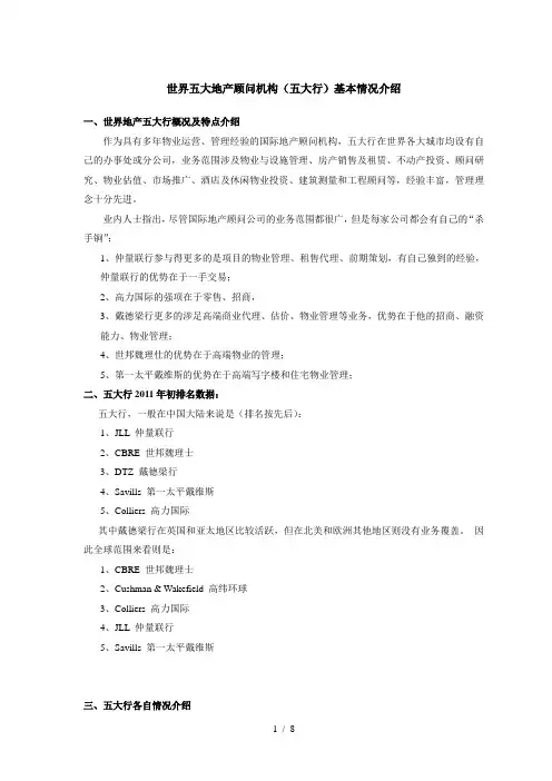 世界五大地产顾问机构