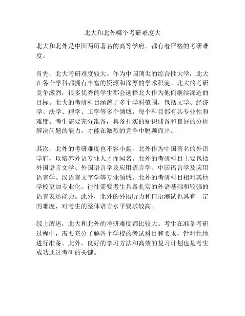 北大和北外哪个考研难度大