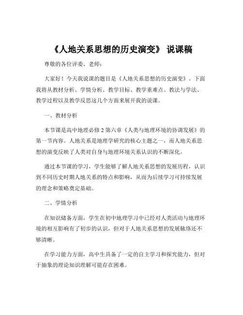 《人地关系思想的历史演变》 说课稿