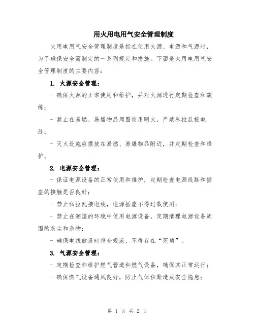 用火用电用气安全管理制度