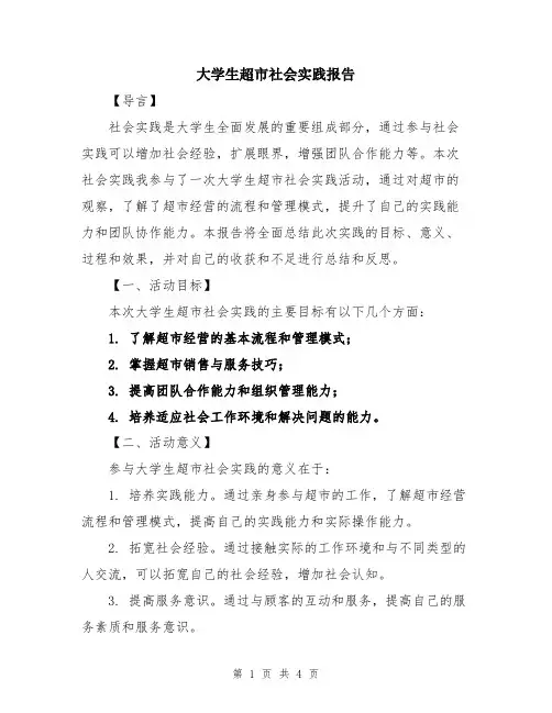 大学生超市社会实践报告