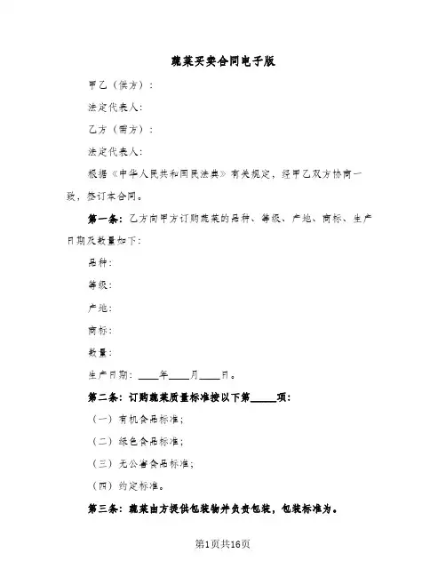 蔬菜买卖合同电子版（5篇）