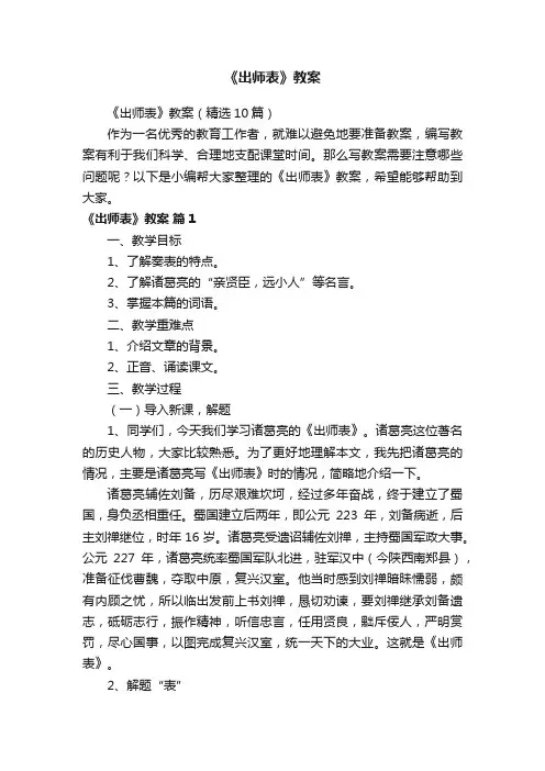 《出师表》教案（精选10篇）