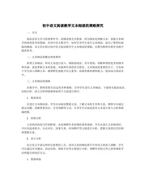 初中语文阅读教学文本细读的策略探究