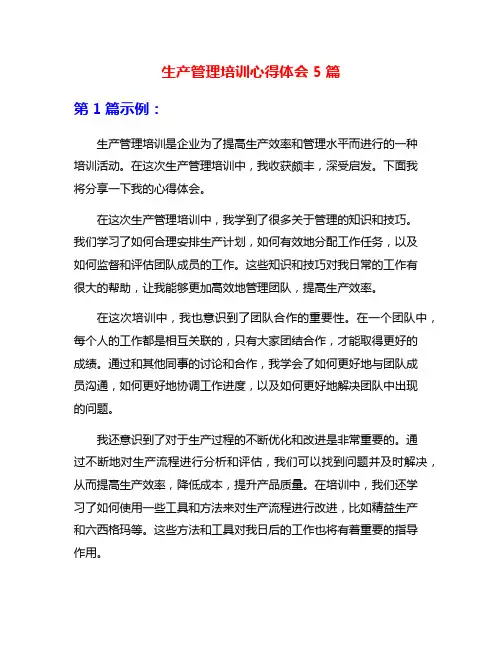 生产管理培训心得体会5篇