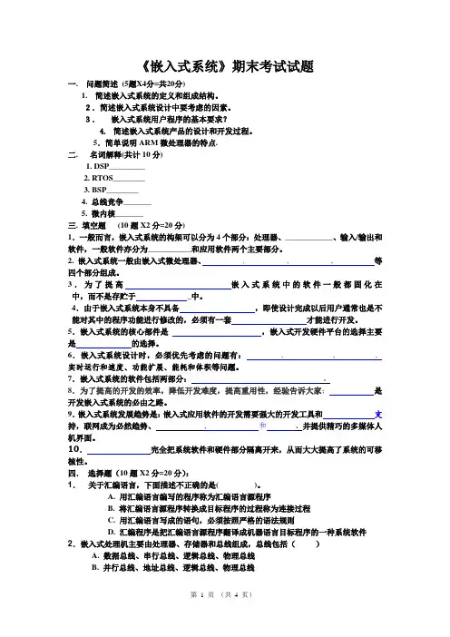 《嵌入式系统》期末考试试题