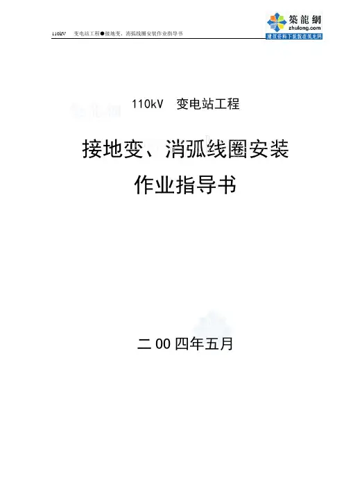 接地变、消弧线圈安装_secret
