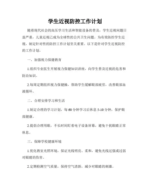 学生近视防控工作计划