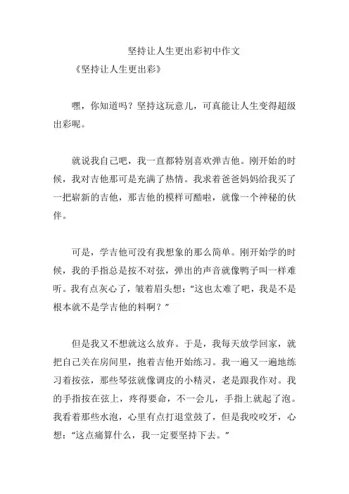 坚持让人生更出彩初中作文